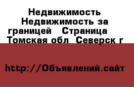 Недвижимость Недвижимость за границей - Страница 4 . Томская обл.,Северск г.